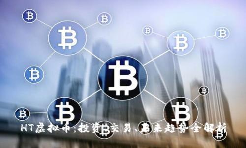 HT虚拟币：投资、交易、未来趋势全解析