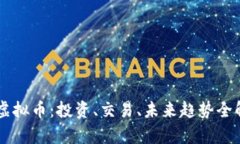HT虚拟币：投资、交易、未来趋势全解析