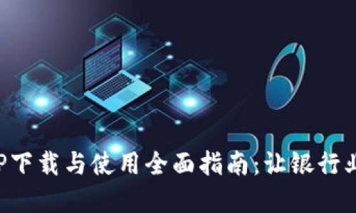 招商银行APP下载与使用全面指南：让银行业务触手可及