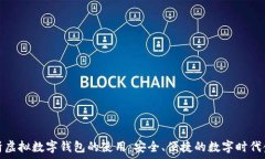   全面解析虚拟数字钱包的使用：安全、便捷的数