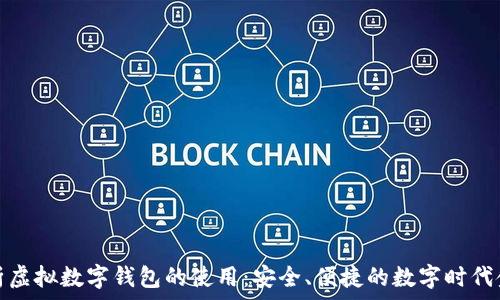   
全面解析虚拟数字钱包的使用：安全、便捷的数字时代金融工具