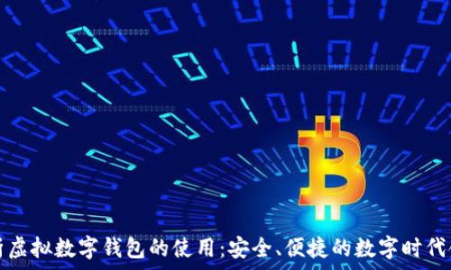   
全面解析虚拟数字钱包的使用：安全、便捷的数字时代金融工具