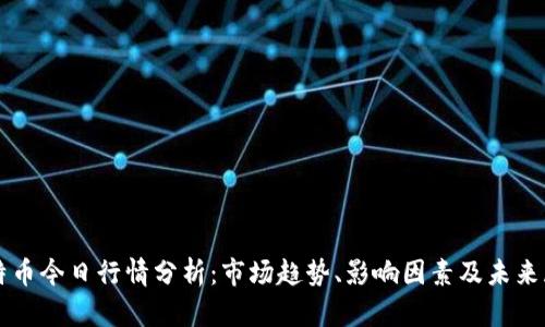 比特币今日行情分析：市场趋势、影响因素及未来展望