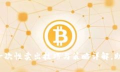 钱包交易所一次性卖出技巧与策略详解，助你快