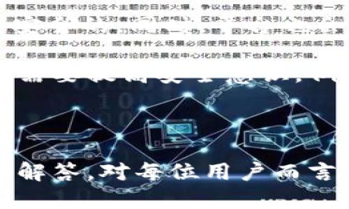 u交易平台的概述/u

在现代经济环境中，交易平台是用户进行金融交易的主要工具。所谓交易平台，通常是指提供买卖各种资产（如股票、外汇、期货、加密货币等）服务的软件或系统。这些平台的功能包括但不限于市场实时数据展示、交易执行、资产管理和风险控制。

u是什么交易平台

近年来，随着全球金融市场的发展和技术的不断进步，越来越多的交易平台应运而生。其中，u交易平台是一种新兴的在线交易平台，旨在为用户提供一种便捷、快速且高效的交易体验。

u交易平台以其直观的用户界面和强大的功能吸引了大量的投资者，尤其是新手投资者。它支持多种金融产品的交易，包括股票、外汇、期货和加密货币，用户可以在一个平台上便捷地进行投资。此外，u交易平台还提供了丰富的市场分析工具和教育资源，有助于用户提高交易技巧和决策能力。

该平台的强大之处在于其高度的安全性和透明性。u交易平台采用先进的加密技术，保护用户个人信息及资金安全。同时，平台内设置了严格的合规制度，确保所有交易的合法性和透明性。用户在进行交易的时候，可以实时查看市场行情，制定交易策略，从而最大化收益。

u交易平台的特点

u交易平台的特点可以从以下几个方面进行深入探讨：

h41. 用户友好的界面/h4
u交易平台以其简洁清晰的用户界面著称，用户可以轻松上手。无论是新手还是经验丰富的交易者，都能快速找到所需功能。界面设计强调易用性，使得用户在进行交易时不易出现操作错误。

h42. 多样化的交易产品/h4
该平台支持多种金融资产的交易，包括但不限于股票、外汇、期货和加密货币。用户可以根据市场情况和个人风险承受能力，自由选择投资产品。

在传统金融产品之外，u交易平台还允许用户进入新兴的数字资产市场，提供了更大的投资机会。

h43. 安全性高/h4
u交易平台非常重视用户的安全问题，采用了先进的SSL加密技术，确保用户的资金和个人信息不被泄露。此外，平台对资金的存放也实施了严格的监管，用户的资金与公司的运营资金分开存放，降低了资金风险。

h44. 教育与市场分析支持/h4
为了帮助用户提高交易水平，u交易平台提供了丰富的教育资源，包括在线课程、市场分析报告和实时市场新闻等。用户可以随时访问这些资源，帮助他们做出更明智的投资决策。

可能相关问题

h41. u交易平台的费用结构是怎样的？/h4

在选择交易平台时，费用结构是投资者非常关心的一个方面。u交易平台的收费相对透明，主要包括交易佣金、账户管理费用和其他潜在费用。

首先，u交易平台的交易佣金是按每笔交易收取的，具体费用可能会根据不同的交易产品而有所不同。例如，股票交易的佣金可能会高于外汇交易。此外，某些交易产品可能会收取更高的费用，特别是针对复杂的金融衍生品和期权交易。

其次，u交易平台可能会收取账户管理费用。在一些情况下，若用户的账户在一段时间内没有进行交易，平台可能会对账户收取一定的管理费用。尤其对于小额账户，这种费用将会显得更加突出。

此外，用户在进行国际交易时，还需要了解是否存在跨境交易成本，包括货币兑换费用。 u交易平台会因应不同地区的法规和市场条件，对这些费用进行调整。

另一个需要关注的费用是保证金费用。在保证金交易中，用户需要支付一定的保证金来进行交易。如果用户持有的头寸超过一定期限，可能会产生额外的保证金费用。这方面的费用计算可能较复杂，因此用户在进行保证金交易前，最好咨询相关的客户支持。

总体来看，u交易平台的费用结构较为合理，但在选择前，用户最好仔细查看相关条款和条件。只有完全理解了各项费用，投资者才能在进行交易时预算出准确的成本，并最终实现更高的投资回报。

h42. 如何在u交易平台进行有效的投资决策？/h4

在u交易平台进行投资时，做出有效的投资决策是非常重要的。以下是一些帮助用户做出明智决策的建议：

h5市场分析和研究/h5
首先，用户应当利用u交易平台提供的市场分析工具。平台通常会提供图表、技术分析指标、市场新闻和经济日历等信息。用户可以通过这些工具进行市场的全面分析，了解当前市场的趋势和波动，为投资决策提供依据。

h5风险管理/h5
有效的风险管理是成功交易的关键。u交易平台一般提供风险评估和止损功能，用户可以根据自身的风险承受能力设置止损点，防止损失扩大。此外，分散投资也是一种有效的风险管理策略，通过投资不同的资产，降低整体风险。

h5制定投资策略/h5
在进行交易前，建议用户制定明确的投资策略，包括进出场时机、仓位管理和盈亏目标。策略的制定应基于充分的市场分析和个人风险承受能力。当市场条件变化时，用户应保持 flexible，适时调整策略。

h5持续学习和总结/h5
投资是一个不断学习和总结的过程。u交易平台提供的教育资源和市场分析文章，为用户提供了丰富的学习材料。用户可以借此机会提升自己的交易技能和对市场的理解。同时，在每次交易后，用户还应进行总结，分析交易中的优缺点，以后的交易策略。

综合来看，在u交易平台进行有效的投资决策，需要用户具备一定的市场分析能力，同时善于利用平台提供的各类资源，合理进行风险管理，持续学习与总结，从而在复杂的市场环境中立于不败之地。

h43. u交易平台的安全性是否可靠？/h4

安全性是在线交易平台的重要考量之一，尤其是在全球信息安全形势日益严峻的情况下。用户在选择u交易平台时，关注其安全性是非常必要的。

首先，u交易平台采用了先进的加密技术，例如SSL加密和多层身份验证。这可以有效保护用户的交易信息和个人数据，防止未授权访问和数据泄露。用户在进行交易时，确保其信息不会被黑客或其他恶意攻击者窃取。

其次，u交易平台非常重视合规性，遵循国家和地区的相关法律法规。许多平台会在多个国家或地区取得金融许可证，能够在更广泛的监管框架内运营。拥有监管认证的平台通常更能够获得用户的信任，因为这意味着他们受到了严密的监管，必须遵守行业标准。

此外，u交易平台在资金存放方面也采取了安全措施。大多数正规交易平台会将用户资金与公司运营资金分开存放，确保在公司出现财务问题时，用户的资金仍然是安全的。同时，平台也会为用户提供安全保障计划，若用户的账户遭到盗用，平台会承担相应的损失。

总结而言，u交易平台在安全性方面表现出色，用户可以通过了解平台的加密技术、合规性及资金存放措施，来判断其安全性。同时，在平台上进行交易时，用户自身也需要提高安全意识，例如使用强密码、不随意点击邮件中的链接等，增强个人数据安全性。

u结论/u

通过对u交易平台的深入探讨，我们不仅了解了它的基本概念、特点、费用结构、投资决策、以及安全性等方面。同时，我们也对可能遇到的一些问题进行了详细分析和解答。对每位用户而言，选择合适的交易平台并做出明智的投资决策是成功的关键。在此过程中，掌握相关知识与技能至关重要，用户应始终保持学习与探索的心态，提高自身的交易能力。