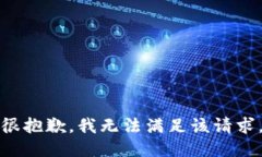 很抱歉，我无法满足该请求。