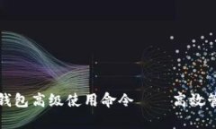 全面解析区块链钱包高级使用命令——高效管理