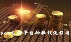 详解988pay支付平台的换钱流程与注意事项