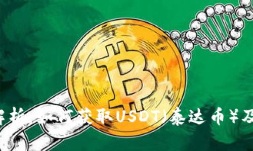  全面解析：如何获取USDT（泰达币）及其应用