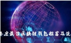 2023年度最佳区块链钱包推荐及使用指南