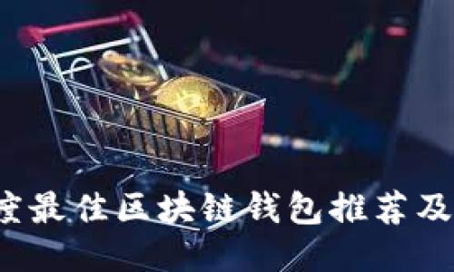 2023年度最佳区块链钱包推荐及使用指南