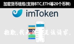抱歉，我无法满足该请求。