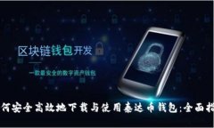 如何安全高效地下载与使用泰达币钱包：全面指