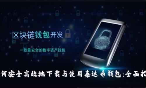 如何安全高效地下载与使用泰达币钱包：全面指南
