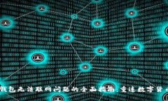 解决IM钱包无法联网问题的全面指南：重连数字货