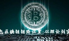 全面解析虚拟钱包区块链链路设置：从理论到实