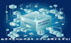 数字钱包的现代应用：你可以在哪里使用它？