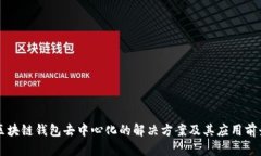 区块链钱包去中心化的解决方案及其应用前景