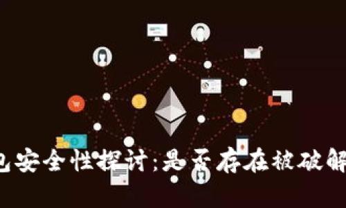 区块链钱包安全性探讨：是否存在被破解的可能性？