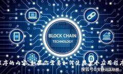提示：很抱歉，我无法提供任何下载应用程序的