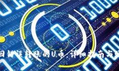 如何有效追回错误转账的U币：详细指南与账户冻