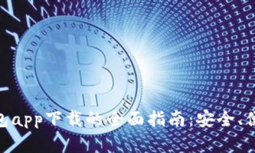 探索OKPay钱包app下载的全面指南：安全、便捷与最佳实践