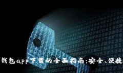 探索OKPay钱包app下载的全面指南：安全、便捷与最
