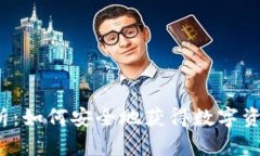 全面解析：如何安全地获得数字资产钱包？