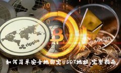 如何简单安全地绑定USDT地址：完整指南