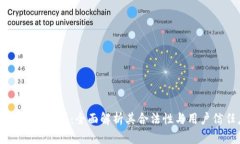 OKCoin交易所：全面解析其合法性与用户信任度
