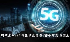 如何快速应对欧意Web3钱包被盗事件：安全防范与