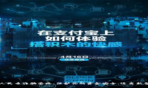 揭示数字人民币诈骗套路：保护你的资金安全，远离新型网络骗局