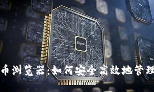 全面解析比特币浏览器：如何安全高效地管理您的数字资产