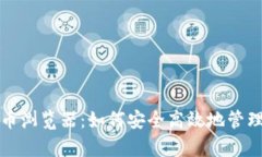 全面解析比特币浏览器：如何安全高效地管理您