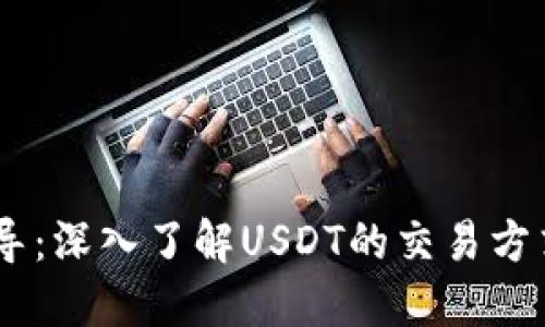 USDT交易指导：深入了解USDT的交易方式与实用技巧