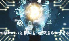 如何轻松领取USDT免费，不花一分钱获取加密货币
