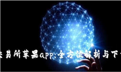 欧意交易所苹果app：全方位解析与下载指南