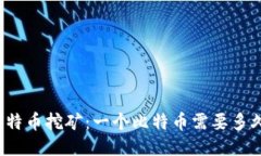 深入探讨比特币挖矿：一个比特币需要多久才能