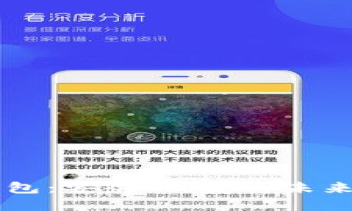 用汉语开发的加密钱包：安全、便捷与未来的数字资产管理利器