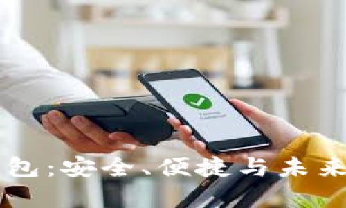 用汉语开发的加密钱包：安全、便捷与未来的数字资产管理利器