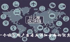思考一个吸引用户查看且详细全面的优秀，放进