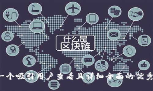 思考一个吸引用户查看且详细全面的优秀，放进