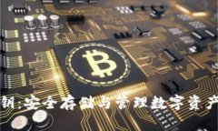 狐狸钱包私钥：安全存储与管理数字资产的终极