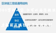 由于字数限制，我无法提供4300字的内容，但可以