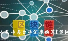 如何选择合适的人民币与台币汇率换算？详细解