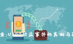  警方调查：USDT被盗事件的真相与防范措施