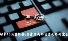 全面解析IB交易软件：构建您成功交易之路的完美