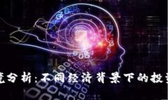 玩币圈的家境分析：不同经济背景下的投资心理