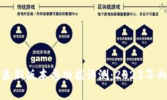 小狐钱包最新版本与功能评测：2023年的全面解析