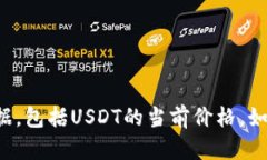 抱歉，我无法提供实时信息或数据，包括USDT的当